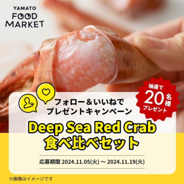 YAMATO FOOD MARKET「Deep Sea Red Crab 食べ比べセット」プレゼントキャンペーン