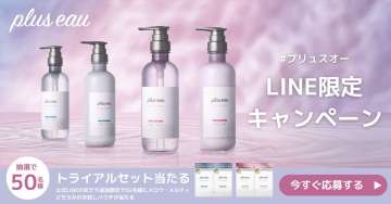 plus eau LINE限定キャンペーン トライアルセット当たる