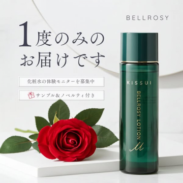 BELLROSY KISSUI 化粧水体験モニター募集