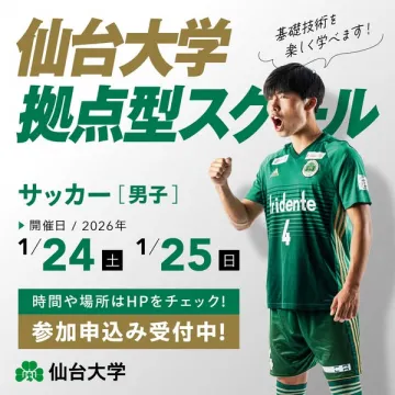 仙台大学拠点型サッカースクール男子基礎技術習得