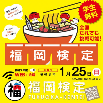 福岡おもてなしマイスターを目指す福岡検定