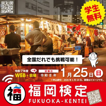 福岡検定（福岡の知識を問う検定試験）