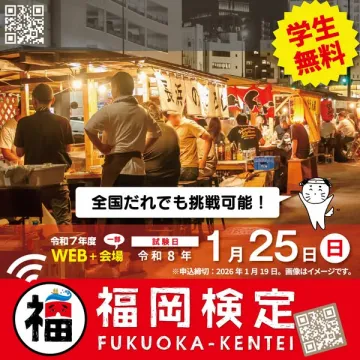 福岡検定（福岡の知識を問う検定試験）