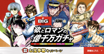 BIG × 週刊少年ジャンプ 欲とロマンの億千万ガチャ