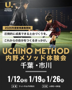 UCHINO METHOD 2026年度新規募集体験会