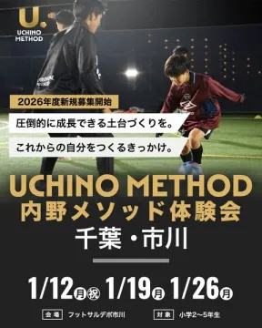 UCHINO METHOD 2026年度新規募集体験会