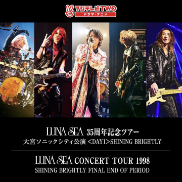 LUNA SEA 35周年記念ツアー & コンサートツアー1998 特別放送