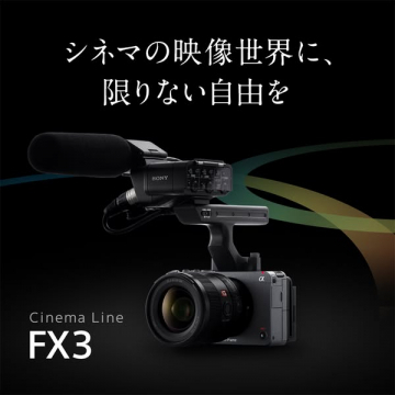 SONY Cinema Line FX3 シネマ映像世界に自由を