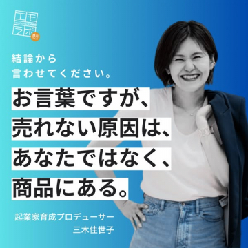 エモラボ：商品販売促進のための起業家育成講座