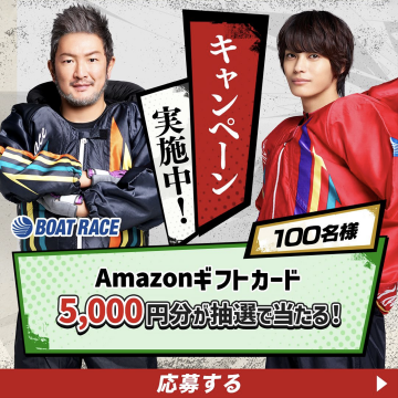 BOAT RACE Amazonギフトカード5,000円分プレゼントキャンペーン