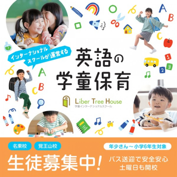 インターナショナルスクール運営の英語学童保育生徒募集