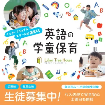 インターナショナルスクール運営の英語学童保育生徒募集