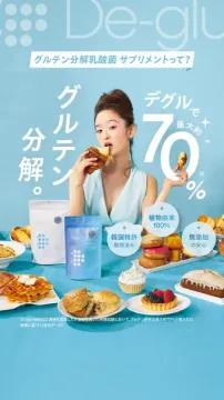 グルテン分解乳酸菌サプリメント De-glu