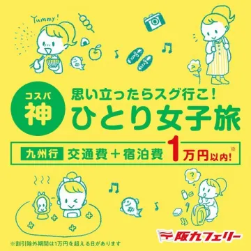 阪九フェリー「ひとり女子旅プラン」