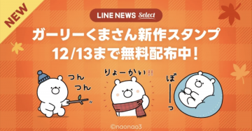 LINE NEWS Select ガーリーくまさん新作スタンプ 無料配布中