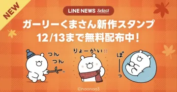 LINE NEWS Select ガーリーくまさん新作スタンプ 無料配布中