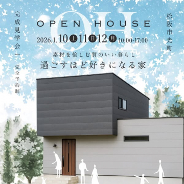 質のいい家を体験できる完全予約制完成見学会