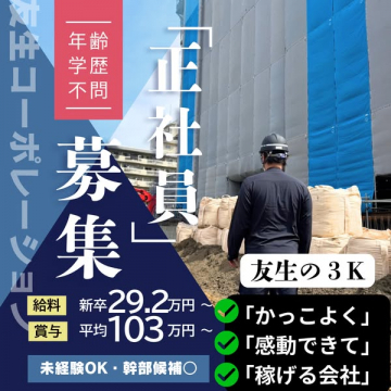 友生コーポレーションの年齢学歴不問正社員募集