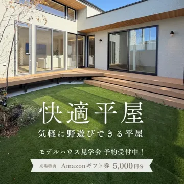 快適平屋の魅力体験！モデルハウス見学会予約受付中