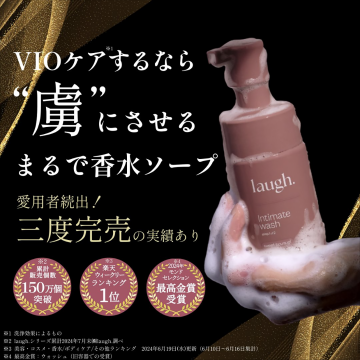 laugh. Intimate Wash VIOケア用香水ソープ 三度完売の実績あり