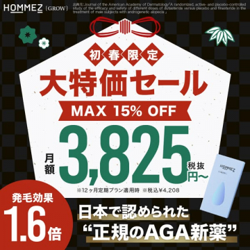 HOMMEZ [GROW] 初春限定AGA新薬大特価セール