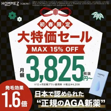 HOMMEZ [GROW] 初春限定AGA新薬大特価セール