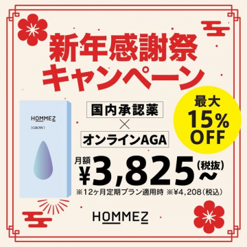 HOMMEZオンラインAGA新年感謝祭キャンペーン