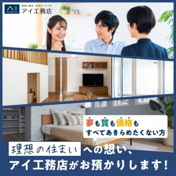 理想の住まいを叶える家づくり支援サービス（アイエ務店）