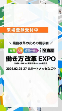 第8回 総務・人事・経理Week 名古屋 働き方改革EXPO 業務改革のための展示会