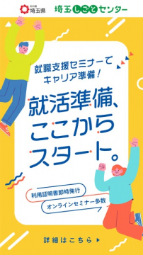 埼玉しごとセンター 就職支援セミナーで就活準備スタート