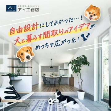 犬と暮らす間取りアイデアを活かした自由設計住宅（アイエ務店）