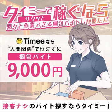 タイミー 接客不要の梱包アルバイト募集