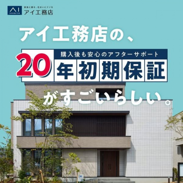 購入後も安心の20年初期保証（アイエ務店）