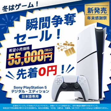PlayStation 5 瞬間争奪セール 年末感謝祭