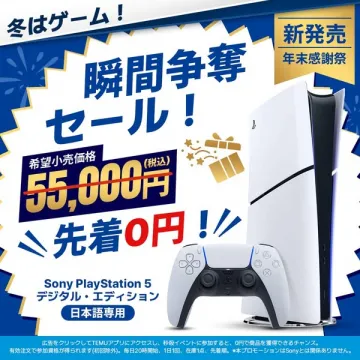 PlayStation 5 瞬間争奪セール 年末感謝祭