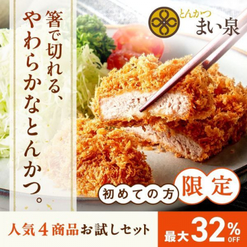 箸で切れるやわらかなとんかつ「とんかつ まい泉」お試しセット