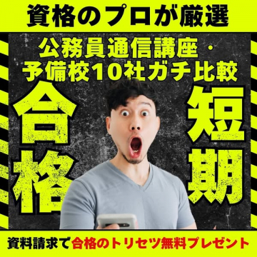 資格プロ厳選！公務員通信講座・予備校10社比較で短期合格