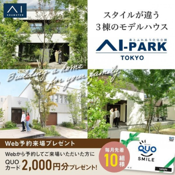 AI-PARK TOKYO 3棟のスタイル異なるモデルハウス展示