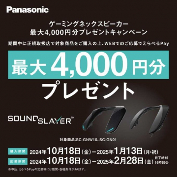 Panasonic ゲーミングネックスピーカー 最大4,000円分プレゼントキャンペーン