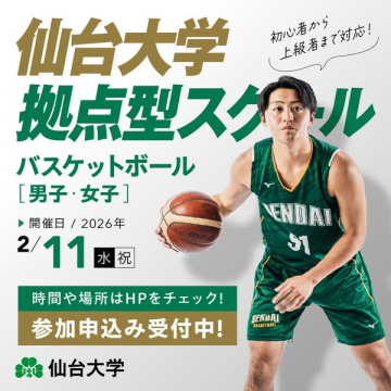 仙台大学バスケットボール拠点型スクール参加募集