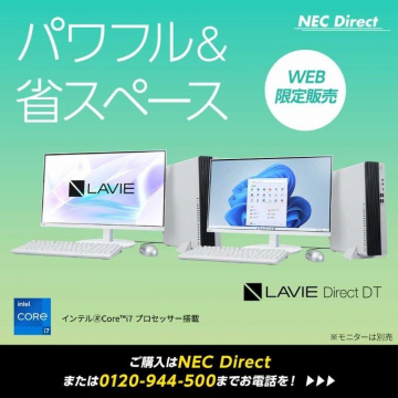 NEC Direct「LAVIE Direct DT」WEB限定パワフル＆省スペースPC