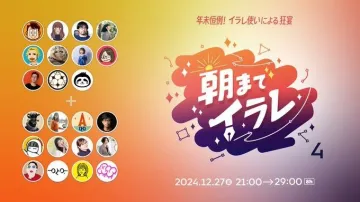 朝までイラレ4 ～年末恒例！イラレ使いによる狂宴～
