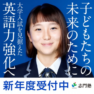 志門塾：大学入試に向けた英語力強化と新年度生募集の学習塾