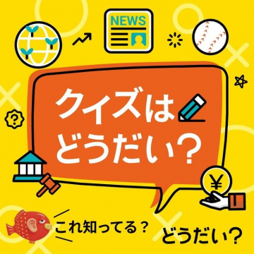 クイズはどうだい？ ～日常の知識を深める楽しい挑戦～