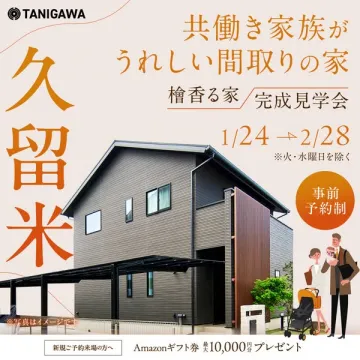 久留米の共働き家族向け檜香る家 完成見学会