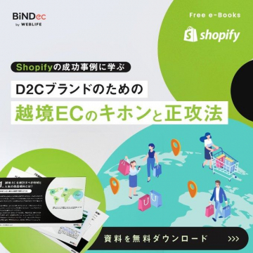 Shopify成功事例に学ぶD2Cブランド向け「越境ECのキホンと正攻法」資料無料ダウンロード