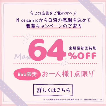 N organic感謝キャンペーン 定期便初回特別64％OFF