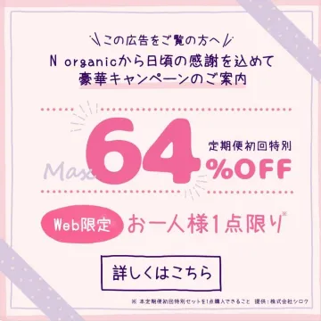 N organic感謝キャンペーン 定期便初回特別64％OFF