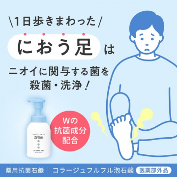 コラージュフルフル泡石鹸：におう足のニオイ菌を殺菌・洗浄