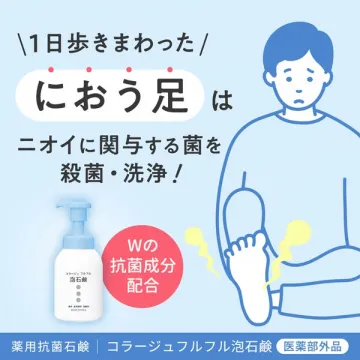 コラージュフルフル泡石鹸：におう足のニオイ菌を殺菌・洗浄